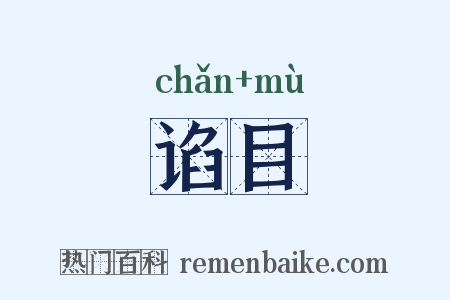 谄目是什么意思的图片